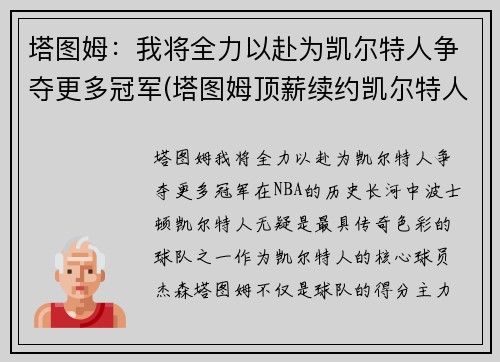 塔图姆：我将全力以赴为凯尔特人争夺更多冠军(塔图姆顶薪续约凯尔特人)