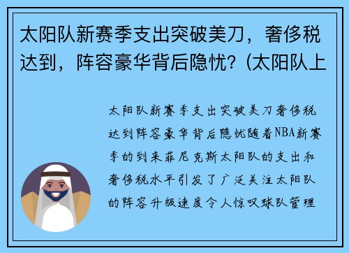 太阳队新赛季支出突破美刀，奢侈税达到，阵容豪华背后隐忧？(太阳队上赛季阵容)