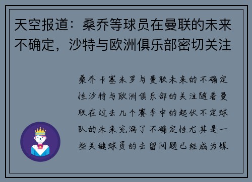 天空报道：桑乔等球员在曼联的未来不确定，沙特与欧洲俱乐部密切关注卡塞米罗动向