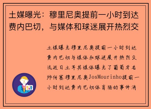 土媒曝光：穆里尼奥提前一小时到达费内巴切，与媒体和球迷展开热烈交流