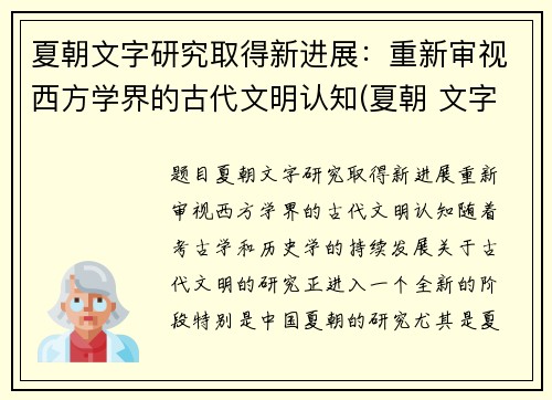 夏朝文字研究取得新进展：重新审视西方学界的古代文明认知(夏朝 文字)