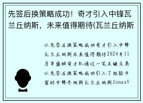 先签后换策略成功！奇才引入中锋瓦兰丘纳斯，未来值得期待(瓦兰丘纳斯身高臂展)