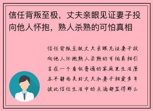 信任背叛至极，丈夫亲眼见证妻子投向他人怀抱，熟人杀熟的可怕真相