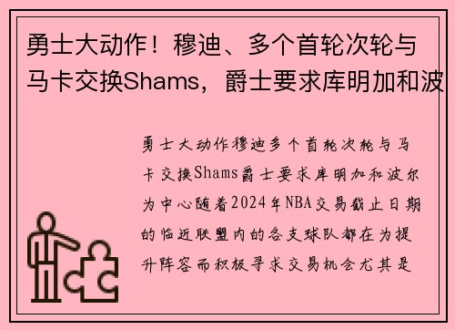 勇士大动作！穆迪、多个首轮次轮与马卡交换Shams，爵士要求库明加和波尔