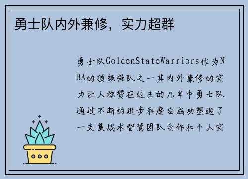 勇士队内外兼修，实力超群