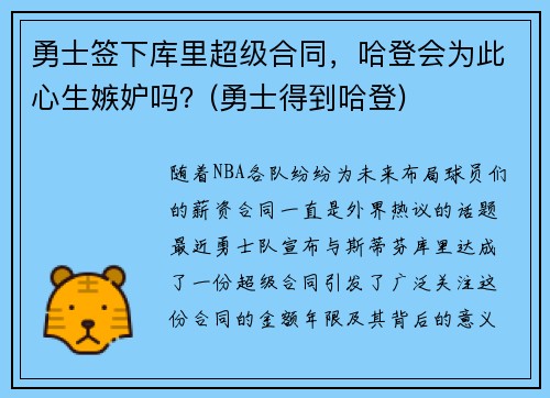 勇士签下库里超级合同，哈登会为此心生嫉妒吗？(勇士得到哈登)