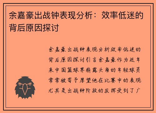 余嘉豪出战钟表现分析：效率低迷的背后原因探讨
