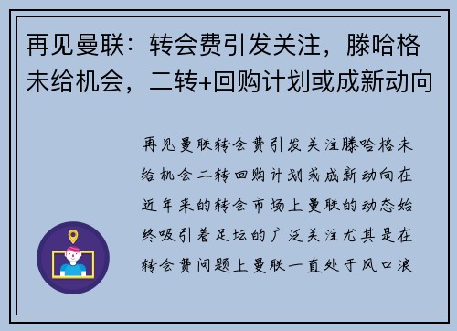 再见曼联：转会费引发关注，滕哈格未给机会，二转+回购计划或成新动向