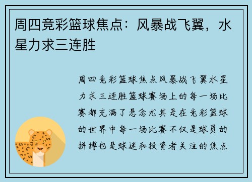 周四竞彩篮球焦点：风暴战飞翼，水星力求三连胜