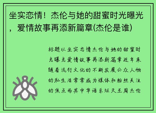 坐实恋情！杰伦与她的甜蜜时光曝光，爱情故事再添新篇章(杰伦是谁)