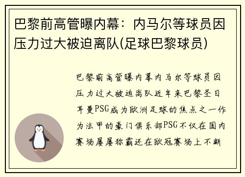 巴黎前高管曝内幕：内马尔等球员因压力过大被迫离队(足球巴黎球员)