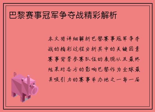 巴黎赛事冠军争夺战精彩解析