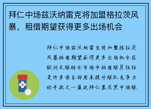 拜仁中场兹沃纳雷克将加盟格拉茨风暴，租借期望获得更多出场机会