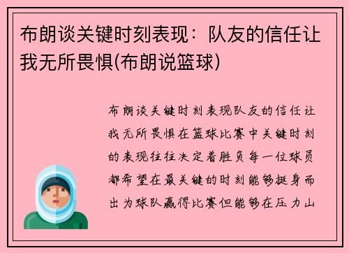 布朗谈关键时刻表现：队友的信任让我无所畏惧(布朗说篮球)