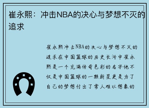 崔永熙：冲击NBA的决心与梦想不灭的追求