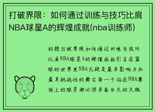 打破界限：如何通过训练与技巧比肩NBA球星A的辉煌成就(nba训练师)