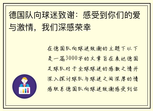 德国队向球迷致谢：感受到你们的爱与激情，我们深感荣幸