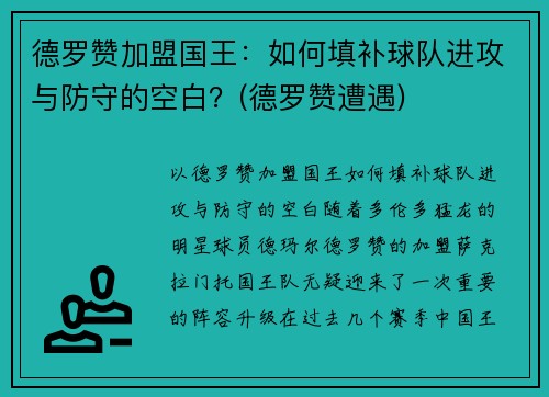 德罗赞加盟国王：如何填补球队进攻与防守的空白？(德罗赞遭遇)