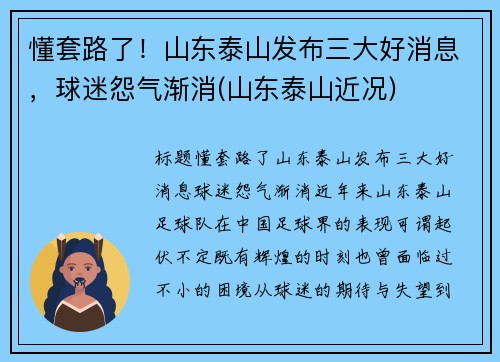 懂套路了！山东泰山发布三大好消息，球迷怨气渐消(山东泰山近况)