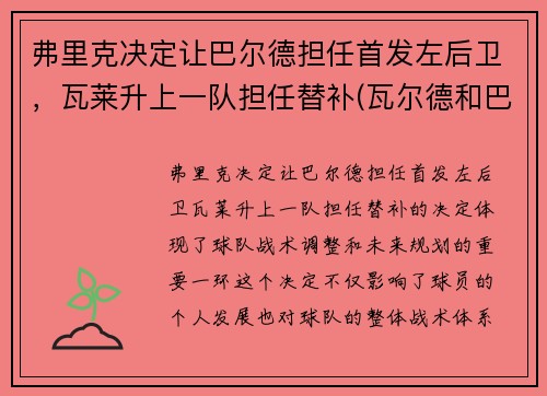 弗里克决定让巴尔德担任首发左后卫，瓦莱升上一队担任替补(瓦尔德和巴雷特)