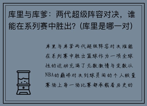 库里与库爹：两代超级阵容对决，谁能在系列赛中胜出？(库里是哪一对)