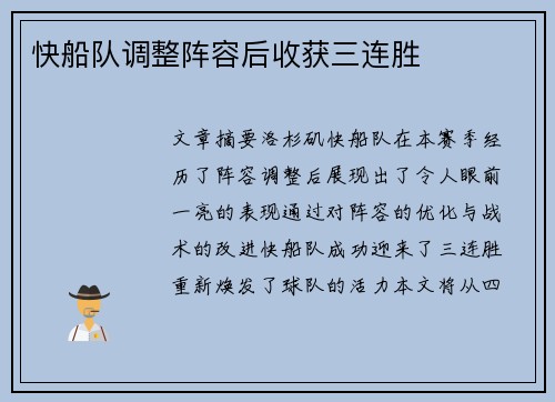 快船队调整阵容后收获三连胜