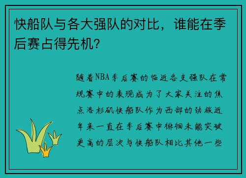 快船队与各大强队的对比，谁能在季后赛占得先机？