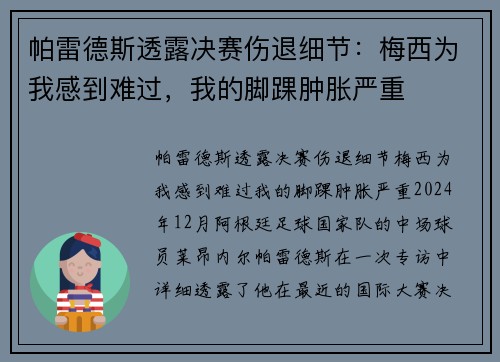 帕雷德斯透露决赛伤退细节：梅西为我感到难过，我的脚踝肿胀严重