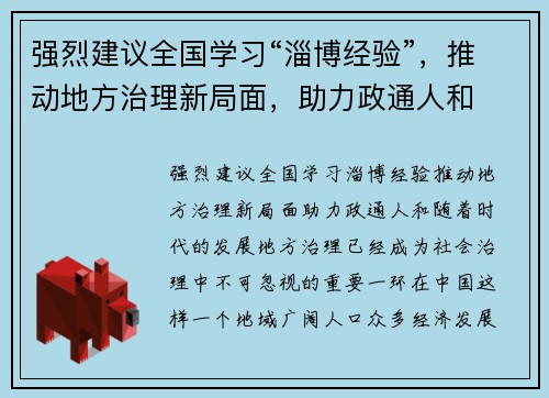 强烈建议全国学习“淄博经验”，推动地方治理新局面，助力政通人和