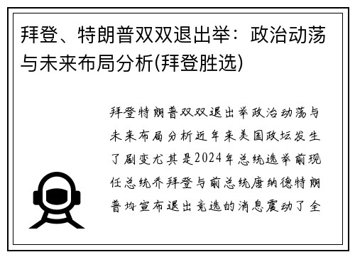拜登、特朗普双双退出举：政治动荡与未来布局分析(拜登胜选)