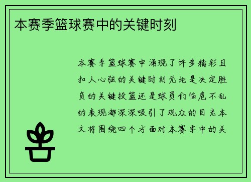 本赛季篮球赛中的关键时刻