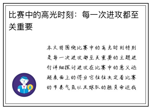 比赛中的高光时刻：每一次进攻都至关重要