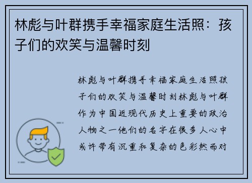林彪与叶群携手幸福家庭生活照：孩子们的欢笑与温馨时刻