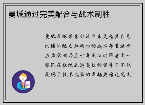 曼城通过完美配合与战术制胜