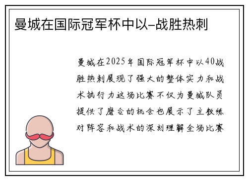 曼城在国际冠军杯中以-战胜热刺