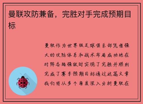 曼联攻防兼备，完胜对手完成预期目标