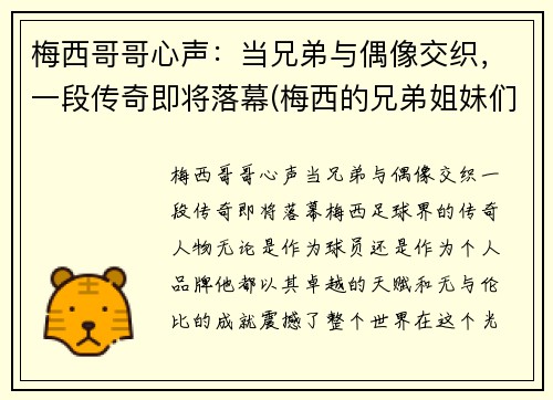 梅西哥哥心声：当兄弟与偶像交织，一段传奇即将落幕(梅西的兄弟姐妹们)