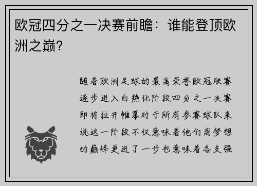 欧冠四分之一决赛前瞻：谁能登顶欧洲之巅？
