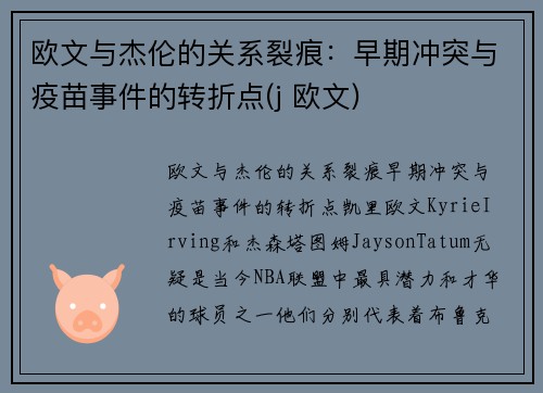 欧文与杰伦的关系裂痕：早期冲突与疫苗事件的转折点(j 欧文)