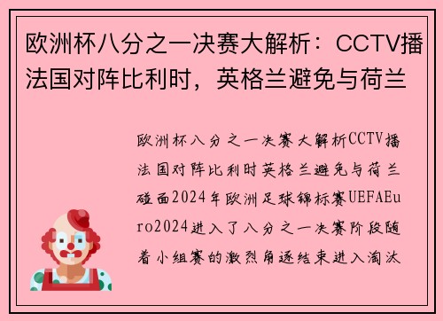 欧洲杯八分之一决赛大解析：CCTV播法国对阵比利时，英格兰避免与荷兰碰面
