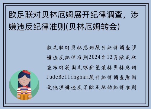 欧足联对贝林厄姆展开纪律调查，涉嫌违反纪律准则(贝林厄姆转会)