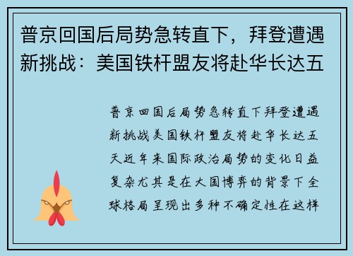 普京回国后局势急转直下，拜登遭遇新挑战：美国铁杆盟友将赴华长达五天