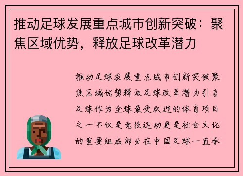 推动足球发展重点城市创新突破：聚焦区域优势，释放足球改革潜力