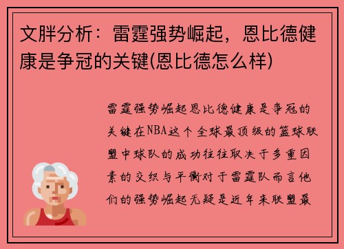 文胖分析：雷霆强势崛起，恩比德健康是争冠的关键(恩比德怎么样)