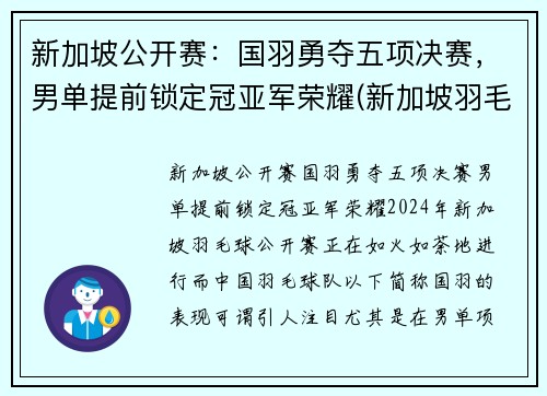 新加坡公开赛：国羽勇夺五项决赛，男单提前锁定冠亚军荣耀(新加坡羽毛球赛)