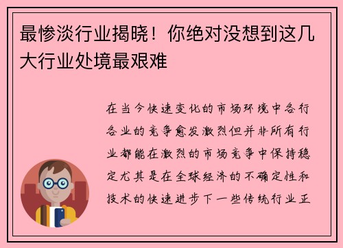 最惨淡行业揭晓！你绝对没想到这几大行业处境最艰难