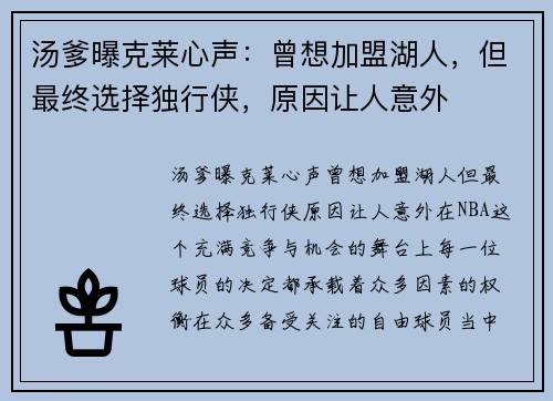 汤爹曝克莱心声：曾想加盟湖人，但最终选择独行侠，原因让人意外