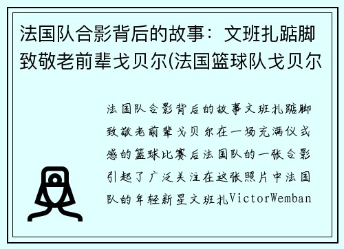 法国队合影背后的故事：文班扎踮脚致敬老前辈戈贝尔(法国篮球队戈贝尔)