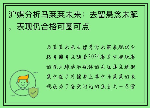 沪媒分析马莱莱未来：去留悬念未解，表现仍合格可圈可点