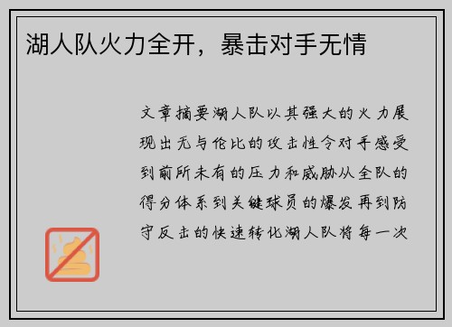 湖人队火力全开，暴击对手无情